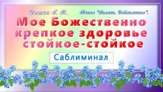 Саблиминал.✅ Настрой Сытина. Моё Божественно крепкое здоровье стойкое-стойкое.(👨👩)