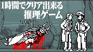 1時間でクリア出来る絶対に騙される推理ゲーム『和階堂真の事件簿』