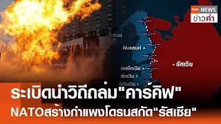 ระเบิดนำวิถีถล่ม"คาร์คิฟ" NATOสร้างกำแพงโดรนสกัด"รัสเซีย" | TNN ข่าวค่ำ | 26 พ.ค. 67