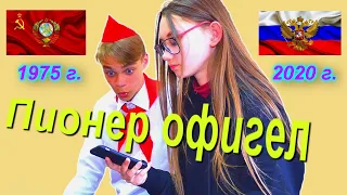 ПИОНЕР из СССР  офигел от смартфона, когда попал в наше время. " 2-е серии