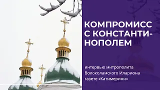 Возможен ли компромисс между Русской и Константинопольской Церквами?
