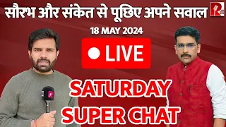 SATURDAY SUPER CHAT LIVE : सौरभ और संकेत से पूछिए अपने सवाल