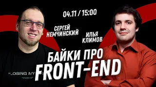 Байки про FrontEnd c Ильей Климовым