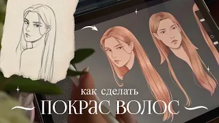 Как рисовать волосы в digital | ПОКРАС в Procreate + art tips