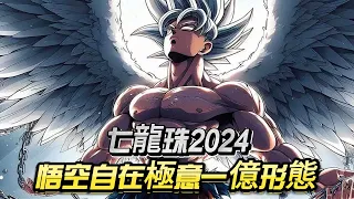七龍珠2024：悟空自在極意一億形態與全王合體對抗大神官！ #dragonball #anime