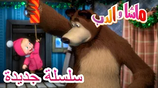 ماشا والدب 💥سلسلة جديدة 💥👱‍♀️🐻Masha and the Bear👩‍🍳🐼  .