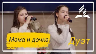 «Мама и дочка» — Христианские песни