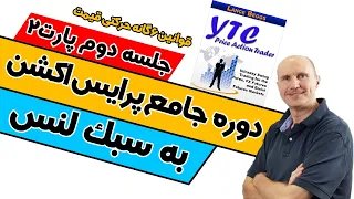 لنس بگز / دوره جامع معامله گری حرکات قیمت به سبک لنس / جلسه دوم پارت دوم / پرایس اکشن