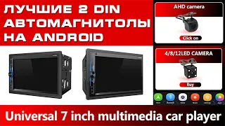 ЛУЧШИЕ 2 DIN АВТОМАГНИТОЛЫ НА ANDROID 🤖