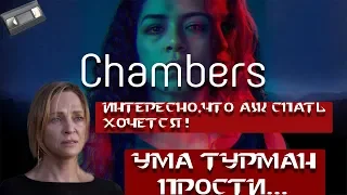 Интересно,что хочется спать!Покои(Chambers)с Ума Турман обзор сериала