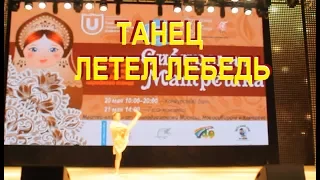 Танец Летел Голубь | Сибирская матрешка 2017