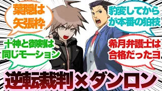 もしダンガンロンパのキャラが逆転裁判シリーズの証人だったらありそうなことに対するみんなの反応集