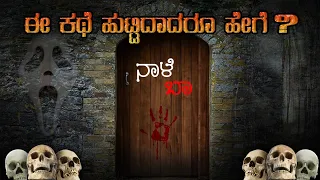 ನಾಳೆ ಬಾ | ಈ ಕಥೆ ಹುಟ್ಟಿದಾದರೂ ಹೇಗೆ | Nale Ba Horror Story In Kannada | Devils Story | Rahasya ಕನ್ನಡ