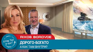 Rixos Borovoe. Дорого-Богато, или как там внутри? / "А как там у них?" c Еленой Кукеле