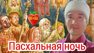 Пасхальная ночь