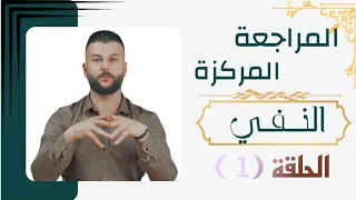 المراجعة المركزة (النفي) الحلقة (1)