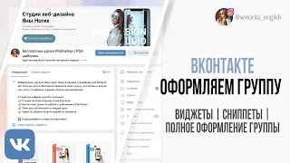 Как оформить сообщество ВКонтакте | как настроить меню в ВК | Как настроить сниппеты и виджеты в ВК