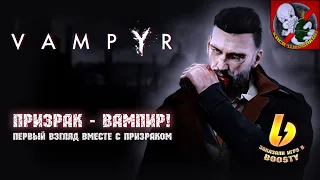 Vampyr - Первый взгляд вместе с Призраком! Рубрика - игра по заказу в Boosty!