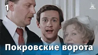 Покровские ворота 1 серия (FullHD, комедия, реж. Михаил Козаков, 1982 г.)