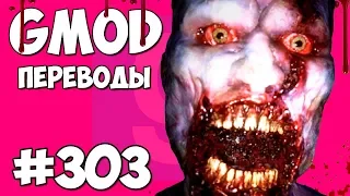 💀 Garry's Mod Смешные моменты (перевод) #303 - ЗАБРОШЕННАЯ ПРОКЛЯТАЯ ТЮРЬМА (Гаррис Мод)