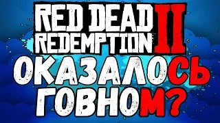 Red Dead Redemption 2  ПЕРВЫЙ ВЗГЛЯД//МНЕНИЕ О ИГРЕ//ГОВНО?