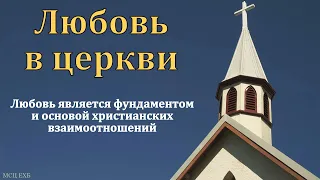 "О любви в церкви". В. Н. Медведев. МСЦ ЕХБ