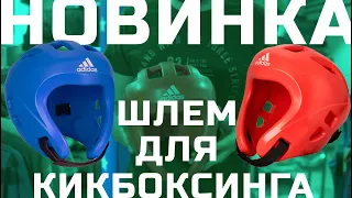 НОВИНКА! Шлем для кикбоксинг и тхэквондо ITF GTF от adidas! Сделано в Хорватии.