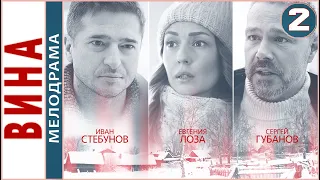 Вина (2022). 2 серия. Мелодрама, сериал, премьера.