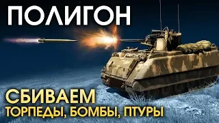 ПОЛИГОН 150: Сбиваем бомбы, торпеды, ПТУРы / War Thunder