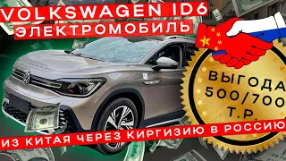 Обзор Электромобиля Volkswagen ID6 где и как купил , сроки , Китай / Киргизия  / Россия