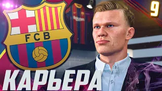 FIFA 21 | КАРЬЕРА ЗА БАРСЕЛОНУ #9 | НОВЫЙ СЕЗОН! | ТРАНСФЕРЫ НА 200 МИЛЛИОНОВ! | КУПИЛИ ХОЛЛАНДА