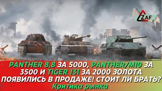 Panther 8,8 - 5000, Panther/M10 - 3500 и Tiger 131 - 2000 голды! Стоит брать в 2022? WoT Blitz | ZAF