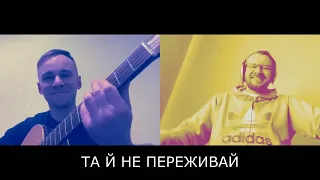 Ол.Ів.'Є — Та й не переживай (live)