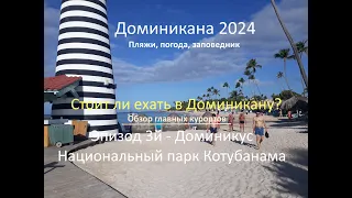 Доминикана 2024. Байяибе, Доминикус, Котубанама. Стоит ли Доминикана этих денег? https://unomai.com/