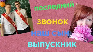 Последний звонок нашего сына! Лицей "Олимп"делюсь с вами счастливыми моментами.