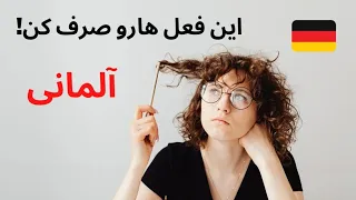 صرف فعل در زبان آلمانی