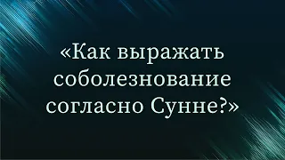 Как выражать соболезнование согласно Сунне? — Абу Ислам аш-Шаркаси