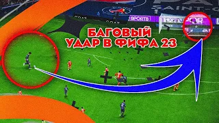 ТЫ ЗАБЬЕШЬ ГОЛ С ПОМОЩЬЮ ЭТОГО УДАРА 100% В #fifa23