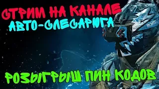 Конкурс! Розыгрыш пин кодов!Сервер браво!