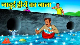 जादुई हीरों का नाला | Hindi Kahaniya | Moral Stories | Hindi Kahani | Bedtime Stories