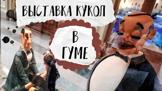 Выставка театральных кукол в ГУМе