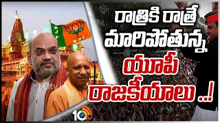 రాత్రికి రాత్రే మారిపోతున్న యూపీ రాజకీయాలు ..! | Spl Story on Uttar Pradesh Politics | 10TV