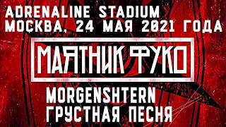 MORGENSHTERN - Грустная Песня (Маятник Фуко, Adrenaline Stadium) | Москва, 24 мая 2021 года