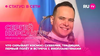 Сергей Корсаков в гостях на RU.TV: что скрывает космос — традиции, полёт и встреча с инопланетянами