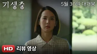 '기생충' 리뷰 영상