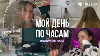 мой день по часам (лицей ниу вшэ edition)