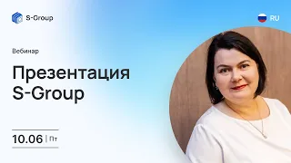 Презентация S-Group. На русском языке, Елена Прокопьева, 10.06