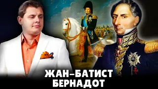Жан-Батист Бернадот | Евгений Понасенков