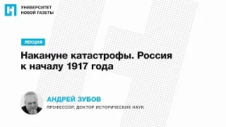 Лекция Андрея Зубова — «Накануне катастрофы. Россия к началу 1917 года»