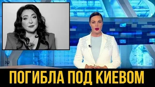 10 Минут Назад / Погибла Под Киевом???  Народная Артистка России Лолита Милявская #новости #лолита